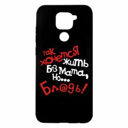 Чохол для Xiaomi Redmi Note 9 / Redmi 10X Так хочеться жити без матюків - PrintSalon