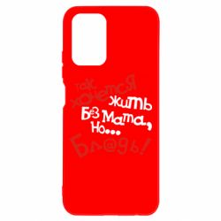 Чохол для Xiaomi Redmi Note 10 Так хочеться жити без матюків - PrintSalon