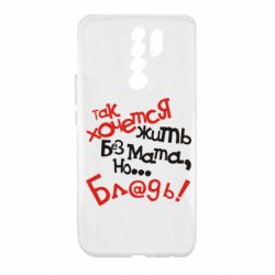 Чохол для Xiaomi Redmi 9 Так хочеться жити без матюків - PrintSalon