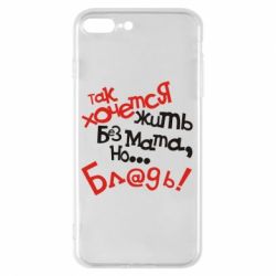 Чохол для iPhone 8 Plus Так хочеться жити без матюків - PrintSalon