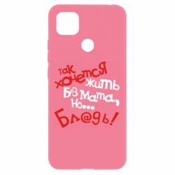 Чохол для Xiaomi Redmi 9c Так хочеться жити без матюків - PrintSalon