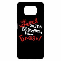 Чохол для Xiaomi Poco X3 Так хочеться жити без матюків - PrintSalon