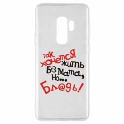 Чохол для Samsung S9+ Так хочеться жити без матюків - PrintSalon