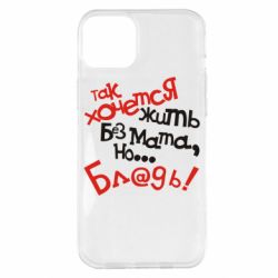 Чохол для iPhone 14 Plus Так хочеться жити без матюків - PrintSalon