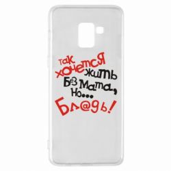 Чохол для Samsung A8+ 2018 Так хочеться жити без матюків - PrintSalon