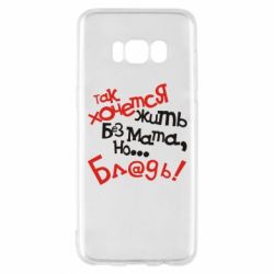 Чохол для Samsung S8 Так хочеться жити без матюків - PrintSalon