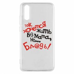 Чохол для Huawei P20 Так хочеться жити без матюків - PrintSalon