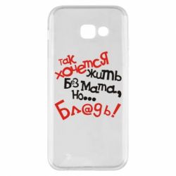 Чохол для Samsung A5 2017 Так хочеться жити без матюків - PrintSalon
