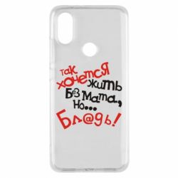 Чохол для Xiaomi Mi A2 Так хочеться жити без матюків - PrintSalon