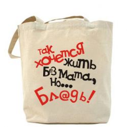 Торба Так хочеться жити без матюків - PrintSalon