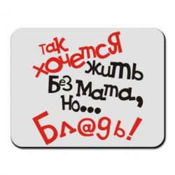 Килимок для миші Так хочеться жити без матюків - PrintSalon