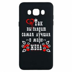 Чехол для Samsung J7 2016 Так выглядит лучшая в Мире жена