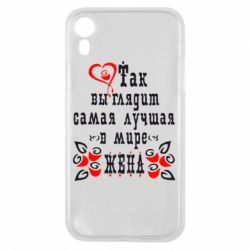Чохол для iPhone XR Так виглядає найкраща в Світі дружина