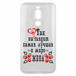 Чохол для Meizu X8 Так виглядає найкраща в Світі дружина - PrintSalon