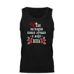 Майка чоловіча Так виглядає найкраща в Світі дружина