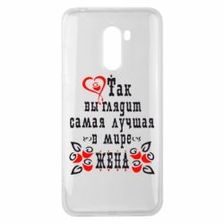 Чехол для Xiaomi Pocophone F1 Так выглядит лучшая в Мире жена