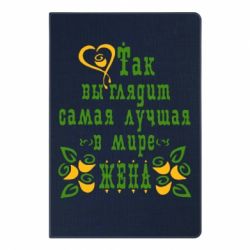 Блокнот з принтом Так виглядає найкраща в Світі дружина - PrintSalon