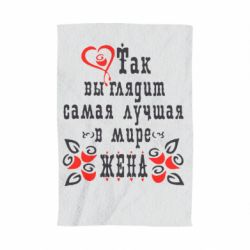 Рушник з принтом Так виглядає найкраща в Світі дружина-PrintSalon Рушник з принтом Так виглядає найкраща в Світі дружина