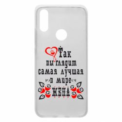 Чохол для Xiaomi Redmi 7 Так виглядає найкраща в Світі дружина - PrintSalon