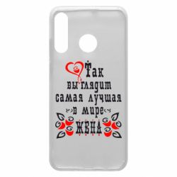 Чохол для Huawei P30 Lite Так виглядає найкраща в Світі дружина - PrintSalon