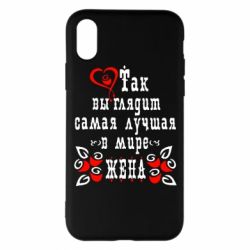 Чохол для iPhone X/Xs Так виглядає найкраща в Світі дружина - PrintSalon