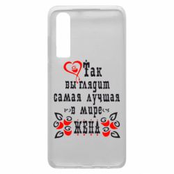 Чохол для Huawei P30 Так виглядає найкраща в Світі дружина - PrintSalon
