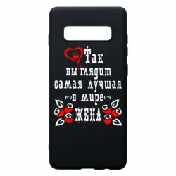 Чохол для Samsung S10+ Так виглядає найкраща в Світі дружина-PrintSalon Чохол для Samsung S10+ Так виглядає найкраща в Світі дружина