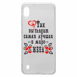 Чохол для Samsung A10 Так виглядає найкраща в Світі дружина - PrintSalon