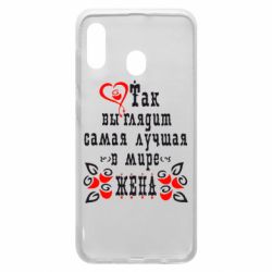 Чехол для Samsung A30 Так выглядит лучшая в Мире жена-PrintSalon Чехол для Samsung A30 Так выглядит лучшая в Мире жена