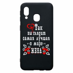 Чохол для Samsung A40 Так виглядає найкраща в Світі дружина - PrintSalon