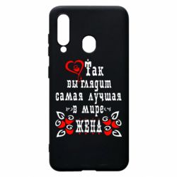 Чохол для Samsung A60 Так виглядає найкраща в Світі дружина - PrintSalon