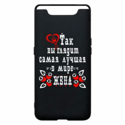 Чохол для Samsung A80 Так виглядає найкраща в Світі дружина - PrintSalon