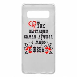 Чохол для Samsung S10 Так виглядає найкраща в Світі дружина - PrintSalon