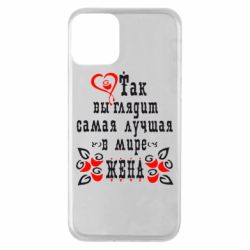 Чохол для iPhone 11 Так виглядає найкраща в Світі дружина - PrintSalon