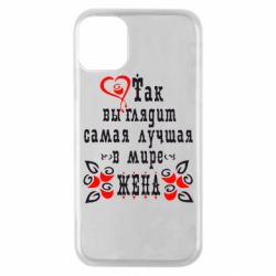 Чохол для iPhone 11 Pro Так виглядає найкраща в Світі дружина - PrintSalon