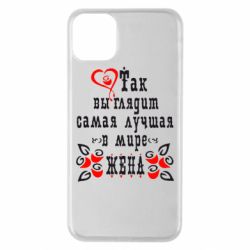 Чехол для iPhone 11 Pro Max Так выглядит лучшая в Мире жена