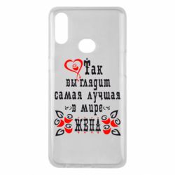 Чохол для Samsung A10s Так виглядає найкраща в Світі дружина - PrintSalon