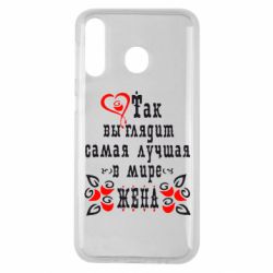 Чохол для Samsung M30 Так виглядає найкраща в Світі дружина