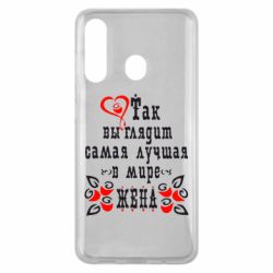 Чохол для Samsung M40 Так виглядає найкраща в Світі дружина - PrintSalon