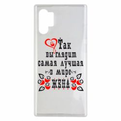 Чохол для Samsung Note 10 Plus Так виглядає найкраща в Світі дружина - PrintSalon