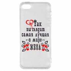 Чохол для iphone 5/5S/SE Так виглядає найкраща в Світі дружина - PrintSalon