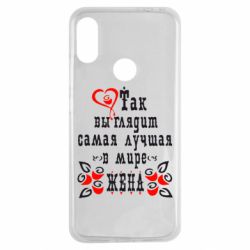 Чохол для Xiaomi Redmi Note 7 Так виглядає найкраща в Світі дружина