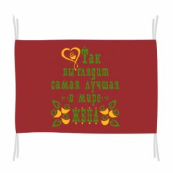 Прапор Так виглядає найкраща в Світі дружина-PrintSalon Прапор Так виглядає найкраща в Світі дружина