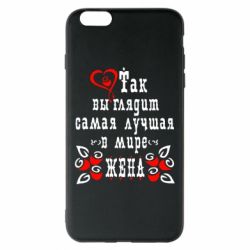 Чохол для iPhone 6 Plus/6S Plus Так виглядає найкраща в Світі дружина - PrintSalon