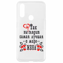 Чохол для Oppo A31 Так виглядає найкраща в Світі дружина - PrintSalon