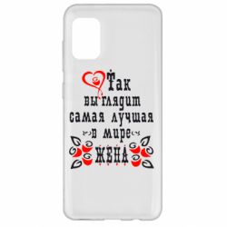 Чохол для Samsung A31 Так виглядає найкраща в Світі дружина - PrintSalon