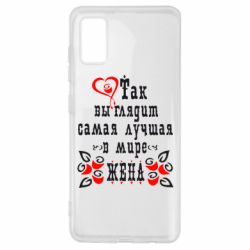 Чохол для Samsung A41 Так виглядає найкраща в Світі дружина - PrintSalon