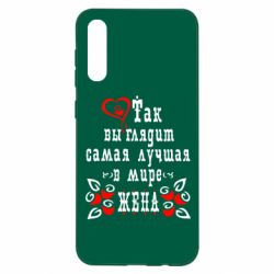 Чохол для Samsung A50 Так виглядає найкраща в Світі дружина - PrintSalon