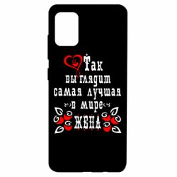 Чехол для Samsung A51 Так выглядит лучшая в Мире жена-PrintSalon Чехол для Samsung A51 Так выглядит лучшая в Мире жена