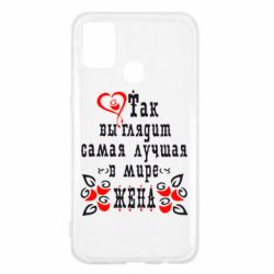 Чохол для Samsung M31 Так виглядає найкраща в Світі дружина - PrintSalon